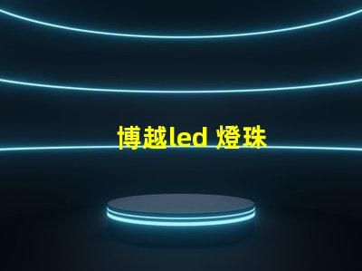 博越led 燈珠